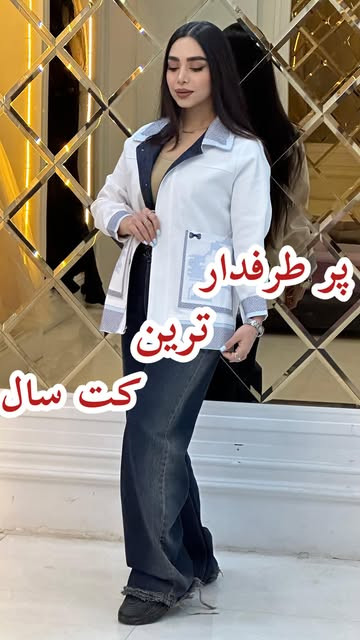 کت جین گلدوزی شده